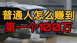 普通人还有机会赚到第一个100万吗？