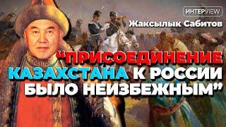 Казахи — «амбициозные бандиты», (НЕ)добровольное присоединение к России, история без истории/Сабитов