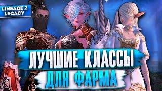 Выбирай эти классы для ФАРМА в Lineage 2 Legacy