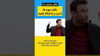 داکتر جمشید رسا: مانند میوه ها با مزه و با نشاط باشید چون ؟ | #youtubeshorts  #shortsvideo