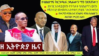 Ethiopia ዘ ኢትዮጵያ የዕለቱ ዜና | The Ethiopia Daily Ethiopia News November 10, 2024 | The Ethiopia Channel