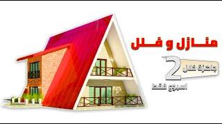 منازل و بيوت مسبقة الصنع الحل لغلاء اسعار العقار في تركيا 2023 || prefabricated houses