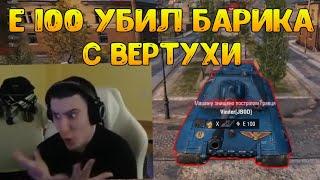 НУБ НА Е100 УБИЛ БАРИКА! БАРИК В ШОКЕ! / BARBARIAN НАРЕЗКА / WOT ПРИКОЛЫ
