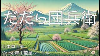 だだら団兵衛 - 山本周五郎 | 青空文庫朗読【青山龍星-ノーマル】