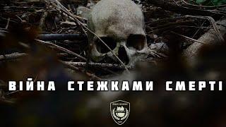 Війна стежками смерті. Война дорожками смерти