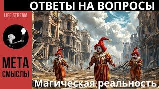 ОТВЕТЫ НА ВОПРОСЫ #предсказаниябудущего  #русские