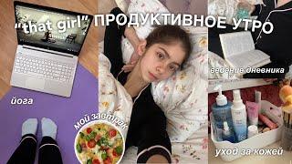 *that girl* ПРОДУКТИВНОЕ УТРО: пилатес, уход, завтрак & уборка