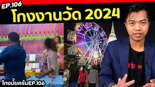 แฉกลโกงงานวัด 2024  [ โกงมั้ยครับ ep.106 ] | DOM