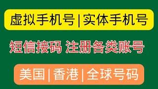 【2024最新】接码平台推荐！虚拟|实体手机号、国内|国外号码，支持Google Voice、ChatGPT、Telegram、Gmail短信验证码接码