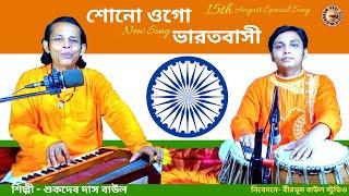 দেশাত্মবোধক গান | শোনো ওগো ভারতবাসী | Sukdev Das Baul | BirbhumBaulStudio | Independence Day Song |