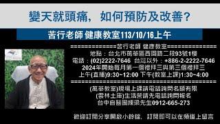 【苦行直播】2024/10/16(上午)變天就頭痛，如何預防及改善?