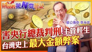 【財富的第N本筆記】害央行總裁被判刑13年.主管輕生!台灣經濟史上最大的個人型經濟犯罪 百億大盜出獄後!鉅款下落不明?易服勞役一天值百萬惹爭議  @中天財經頻道CtiFinance