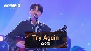 [싱어게인3] 도입부터 말랑해지는 마음 소수빈의 〈Try Again〉 | 싱어게인3 11회 | JTBC 240104 방송