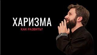 Харизма - как развить?