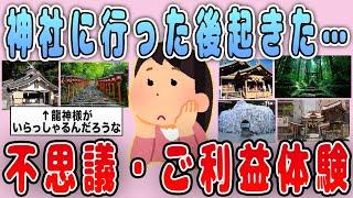 【有益】必見！神社やパワースポットに行った後起きた不思議な体験・ご利益体験【ガルちゃん】