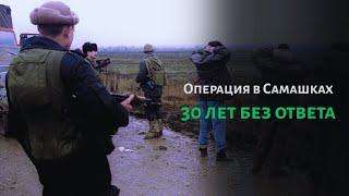 Самашки, Чечня, 1995: зачистка мирного села