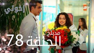 مسلسل إخواتي |  الحلقة 78 | مدبلجة | Kardeşlerim