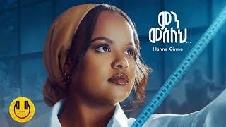 Hanna Girma - Min Meseleh - ሃና ግርማ - ምን መሰለህ - New Ethiopian Music 2024 (Official Video)