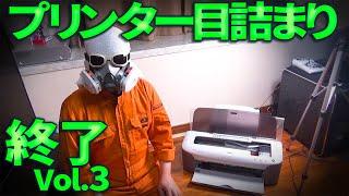 プリンター目詰まり修理DIY Vol.3 終了