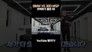 bmw x5 30d Msp 할인이 이렇게나 많이 된다고?