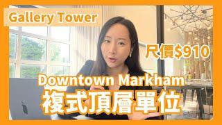 【多倫多地產】Downtown Markham複式頂層單位 | 尺價$910 2025年中收樓 | 送電車位 5%回贈 優惠高達$170,000 | 樓在多倫多 | 中文字幕 4K