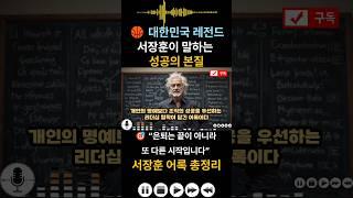  “불평할 시간에 뛰어라” 서장훈, 진짜 성공 철학 10가지 #서장훈  #성공 #명언 #이혼숙려캠프