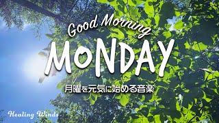 月曜日を元気に始められる音楽 Good Morning Monday  Start Your Day With Positivity