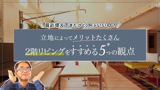 二階リビングが増えてる理由。おススメしているに訳があります｜（富士市工務店）