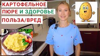 Картофельное пюре в здоровом рационе.