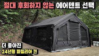 후회하지 않는 에어텐트를 선택! 업그레이드가 돼서 돌아온 24년형 쿠디 파밀리아 킨 블랙