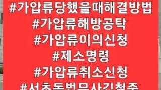 #1912 가압류 당했을 때 해결방법 4가지 서초동법무사김철중 010.5027.2030.