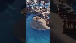Семейный отель в Египте! Супер предложение