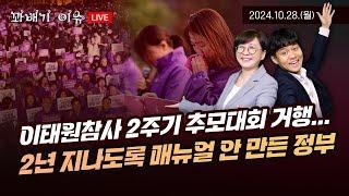 [꽈배기 이슈] 10.28(월) 이태원참사 2주기 추모대회 거행… 2년 지나도록 매뉴얼 안 만든 정부