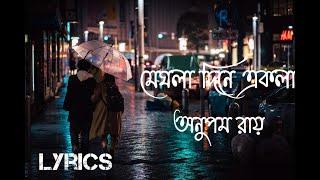 Ei Meghla Dine Ekla with lyrics | এই মেঘলা দিনে একলা | Anupam Roy