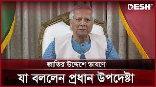 ১০০ দিন পূর্তিতে জাতির উদ্দেশে প্রধান উপদেষ্টার ভাষণ | Dr Muhammad Yunus | Chief Adviser | Desh TV