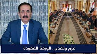 عزم وتقدم.. الورقة الفقودة | قضايا في الميزان مع د. ناجح الميزان