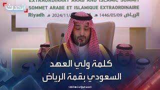 كلمة ولي العهد السعودي في القمة العربية الإسلامية بالرياض