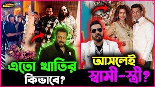 Ambani র কেন করলো Salman র Birthday Party র আয়োজন? Karan ও Bipasa র কান্ডে কেন সন্দেহ করেছিল Mika?