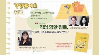 국립해양생물자원관 자원응용실 연구원과의 청소년진로방송 걱정말아요 진로 Ι 달그락달그락 Ι 청소년자치연구소