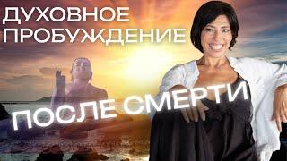 КАК Я УМЕРЛА И ПРОБУДИЛАСЬ: путь от болезни к просветлению! Духовное пробуждение + практики