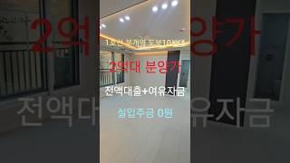 1금융 저금리 전액대출가능2억대분양가 1호선 부개역 도보가능