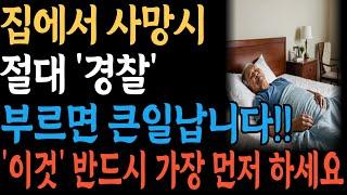 가족이 숨을 거두면(지병,노환등) 제일 먼저 해야 할 일, 절대 경찰부르면 안됩니다!! #집에서사망했을때 #사망절차 #사망시119 #장례준비 #시니어정보