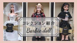 【コレクション】Barbie バービー｜ Fashion model Collection｜ドール沼