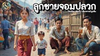 นิทาน | ลูกชายจอมปลวก " แม่ลับหลัง | นิทานก่อนนอน เรื่องเล่าสอนใจ |@Sanonoi_story