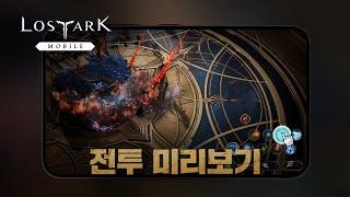 [로스트아크 모바일] VISION PREVIEW - 전투 미리보기