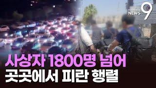 공포 질린 테헤란서 '탈출 러시'…이스라엘 한인들도 피란길 "이전과 달라" [뉴스9]