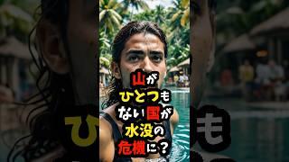 山がひとつもない国が水没の危機に？ #雑学 #地理 #モルディブ #shorts
