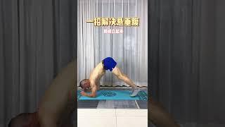 小肚子向外凸起或者往下掉怎么办？坚持试试这个动作会有改善。#小肚子突出 #悬垂腹 #产后恢复 #居家锻炼