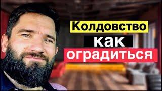 Колдовство и как от него  оградиться / Ткаченко Ярослав