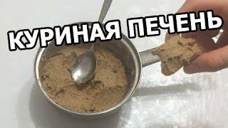Паштет из куриной печени. Рецепт от Ивана!